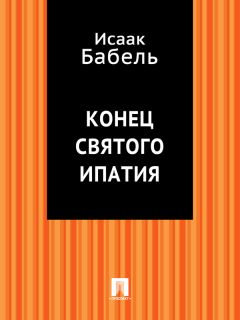 Исаак Бабель - Конец святого Ипатия