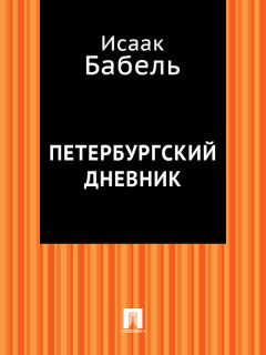 Исаак Бабель - Петербургский дневник