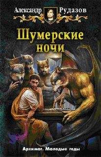 Алексей Головин - Стезёю вечного Заката