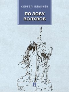Сергей Ильичев - По зову волхвов: современные сказки для взрослых детей
