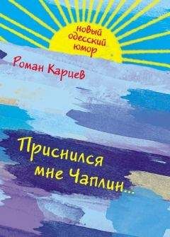 Роман Днепровский - Ироническая проза. Ч. 1