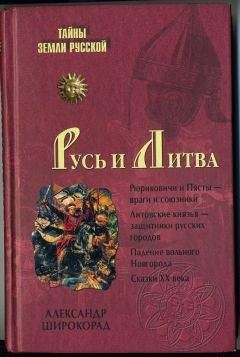 Борис Рыбаков - Киевская Русь и русские княжества XII -XIII вв.