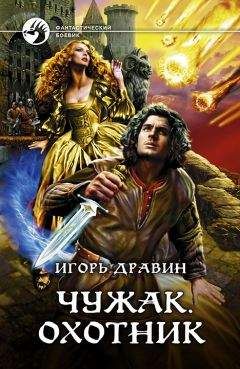 Игорь Дравин - Чужак- 6