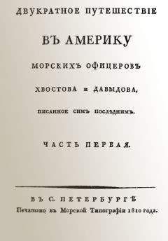 Ю. Лисянский - Путешествие вокруг света на корабле «Нева» в 1803–1806 годах