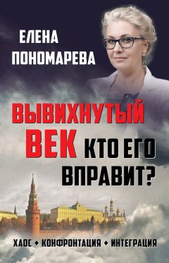 Елена Пономарева - Вывихнутый Век. Кто Его Вправит? Хаос.