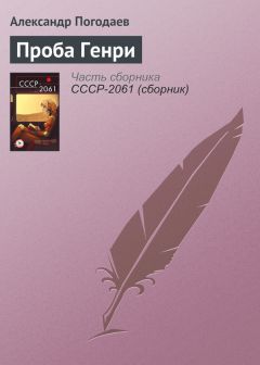 Александр Погодаев - Проба Генри