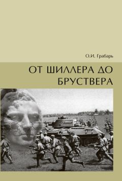 Ольга Грабарь - От Шиллера до бруствера