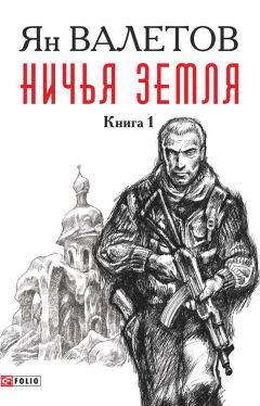 Ян Валетов - Ничья земля. Книга 2