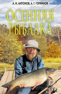 Алексей Горяйнов - Всё о современной рыбалке. Полная энциклопедия