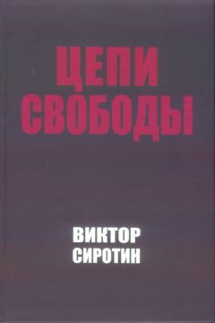 Виктор Сиротин - Цепи свободы. Опыт философского осмысления истории