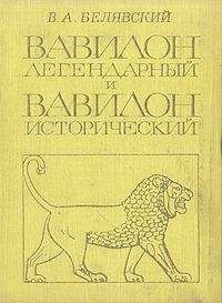 Эвелин Кленгель-Брандт - Путешествие в древний Вавилон