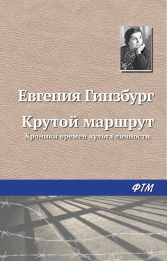 Евгения Гинзбург - Крутой маршрут. Хроника времен культа личности