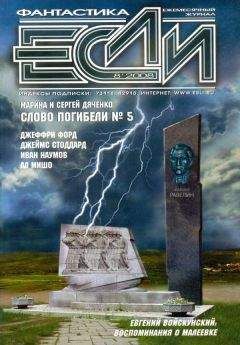  Журнал «Если» - 2005 № 10
