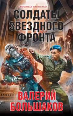 Валерий Большаков - Солдаты звездного фронта