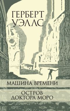 Герберт Уэллс - Машина Времени. Остров доктора Моро.