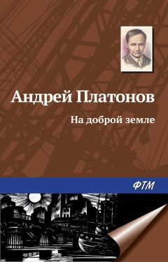 Андрей Платонов - В прекрасном и яростном мире