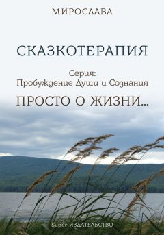 Мирослава  - Сказкотерапия. Просто о жизни