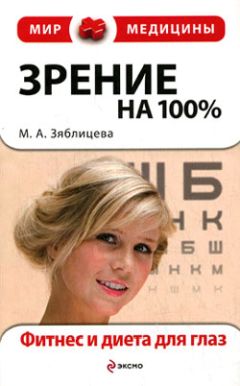Маргарита Зяблицева - Зрение на 100\%. Фитнес и диета для глаз