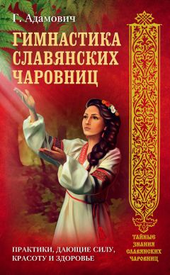 Ольга Крючкова - Большая книга славянских защитных заговоров