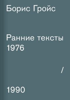 Борис Гройс - Ранние тексты. 1976–1990