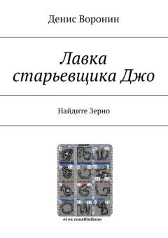 Денис Воронин - Лавка старьевщика Джо. Найдите Зерно