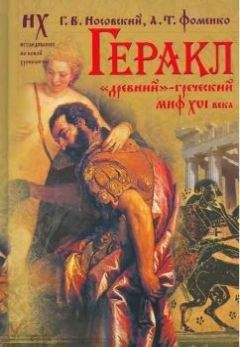 Глеб Носовкий - Геракл. «Древний»-греческий миф XVI века. Мифы о Геракле являются легендами об Андронике-Христе, записанными в XVI веке