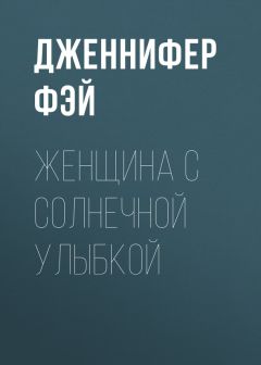 Дженнифер Фэй - Женщина с солнечной улыбкой