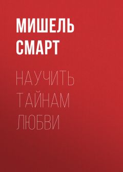 Мишель Смарт - Научить тайнам любви