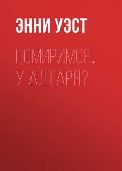 Энни Уэст - Помиримся… у алтаря?