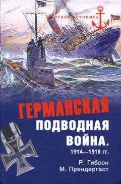Морис Прендергаст - Германская подводная война 1914-1918 гг.