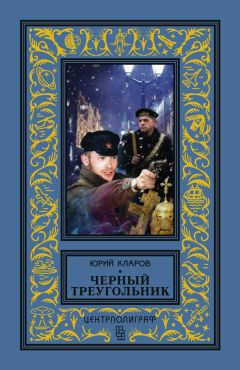 Юрий Кларов - Черный треугольник