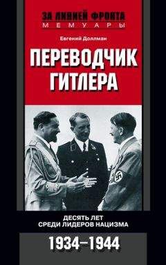 Евгений Доллман - Переводчик Гитлера. Десять лет среди лидеров нацизма. 1934-1944