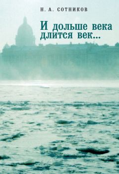 Николай Сотников - «И дольше века длится век…». Пьесы, документальные повести, очерки, рецензии, письма, документы