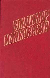 Владимир Маяковский - Стихотворения (1923)