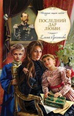 Елена Арсеньева - Царица без трона