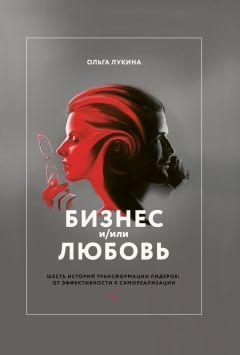Ольга Лукина - Бизнес и/или свобода