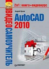 Алексей Лобяк - AutoCAD 2010. Самоучитель