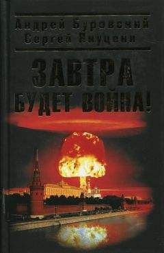 Андрей Буровский - Завтра будет война
