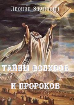 Леонид Зданович - Тайны волхвов и пророков