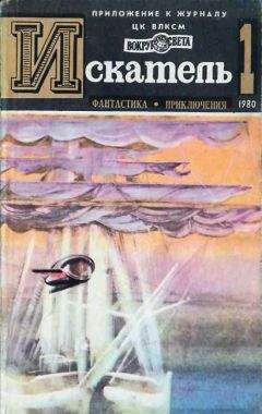 Валерий Алексеев - Искатель. 1986. Выпуск №5