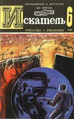 Владимир Попов - Мир Приключений 1955 (Ежегодный сборник фантастических и приключенческих повестей и рассказов)