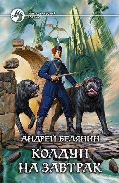 Андрей Белянин - Ааргх. Трилогия