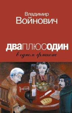 Владимир Войнович - Два товарища (сборник)