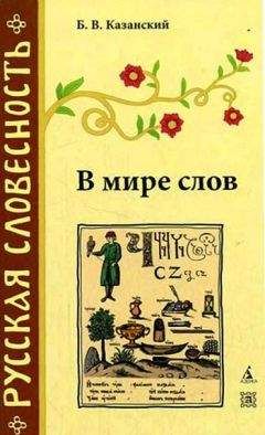 Олжас Сулейменов - Книга благонамеренного читателя