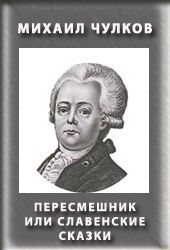Михаил Чулков - Пересмешник, или Славенские сказки
