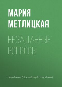 Мария Метлицкая - Незаданные вопросы