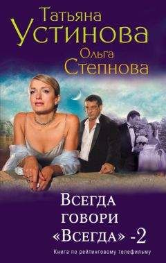 Татьяна Устинова - Селфи с судьбой