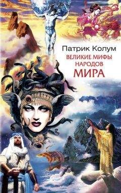 Юрий Пернатьев - 200 мифов народов мира