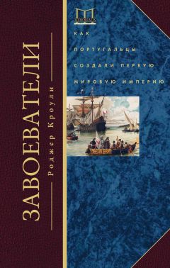 Роджер Кроули - Завоеватели. Как португальцы построили первую мировую империю