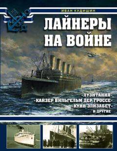 Иван Кудишин - Лайнеры на войне. «Лузитания», «Кайзер Вильгельм дер Гроссе», «Куин Элизабет» и другие